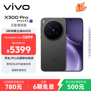 vivo X300 Pro 卫星通信版  16GB+512GB 纯粹黑 蔡司2亿APO超级长焦 蓝图影像双芯 拍照 AI手机
