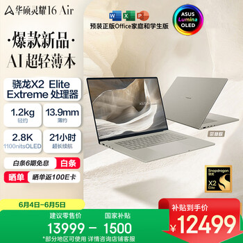 华硕灵耀16 Air 骁龙X2 Elite Extreme 2.8K 120Hz 1100nits OLED 48G 1T AI超轻薄笔记本电脑