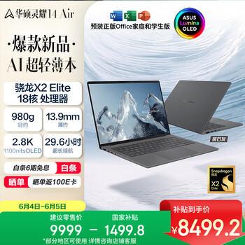 华硕灵耀14 Air 骁龙X2 Elite 2.8K 120Hz 1100nits OLED 16G 1T 980g AI超轻薄笔记本电脑