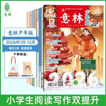 意林【2026年订阅】意林杂志订阅2026年1-12月期刊杂志 25/24年 少年版作文素材 作文与考试读者青年文摘 中高考写作素材书籍赠送帆布袋 【26年订阅】少年版26年1-12月（共24本）