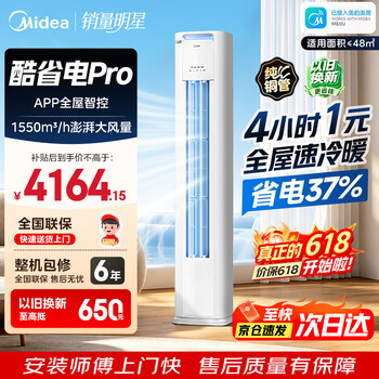 美的（Midea）新品酷省电柜机空调新一级能效变频冷暖双排纯铜管家用客厅立式除湿家电节能以旧换新家电补贴 酷省电Pro 大3匹 一级能效酷省电PRO