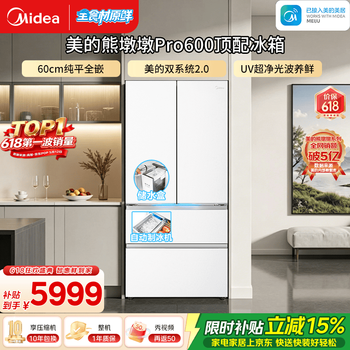 美的（Midea）熊墩墩Pro600L法式四开门大容量冰箱超薄嵌入式双系统2.0自动制冰 一级能效国家补贴 价保618 熊墩墩Pro600｜UV超净光波养鲜｜海贝白
