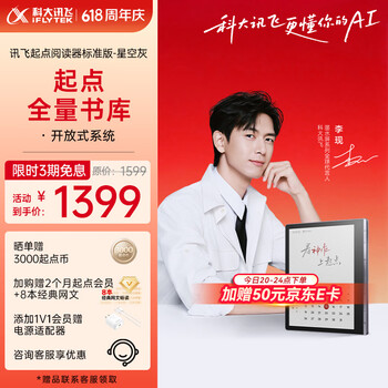 科大讯飞【性价比之选】起点阅读器 7英寸电子书阅读器电纸书彩色墨水屏智能办公本水墨屏 标准版 星空灰