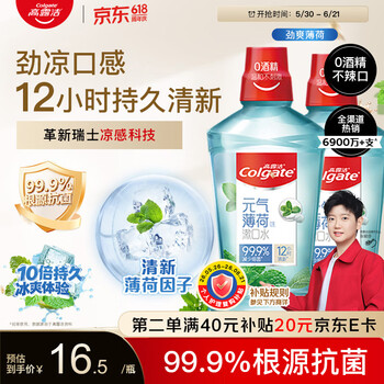 高露洁（Colgate）劲爽薄荷漱口水500ml*2 无酒精 含氟清新口气去口臭深层清洁