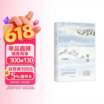 雪国川端康成】价格_雪国川端康成图片- 京东