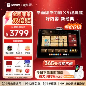 学而思学习机X5经典款【京东专属礼赠】AI学习机全年龄段 经典培优 护眼学习平板 12.6英寸6+6+256GB