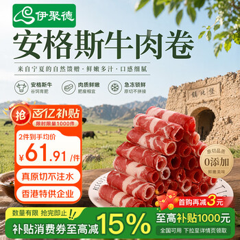 伊聚德国产安格斯肥牛卷净重2斤 牛肉卷火锅食材健身谷饲牛肉 生鲜