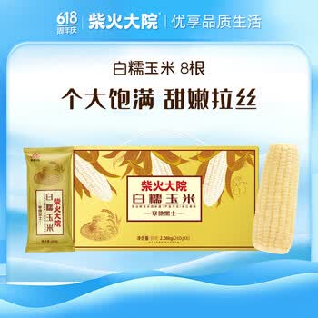 柴火大院 白甜糯玉米 8根 4.16斤 东北玉米 杂粮 低脂早餐 端午礼盒采购