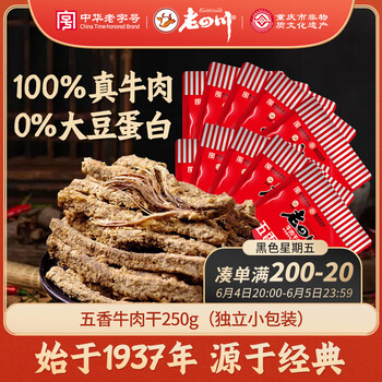老四川 五香牛肉干250g 散装独立小包 四川特产金角中华老字号