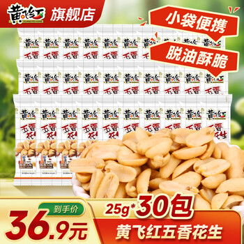 黄飞红麻辣花生米黄飞鸿五香椒盐办公室休闲零食露营聚会下酒菜42g/袋 五香花生25*30袋