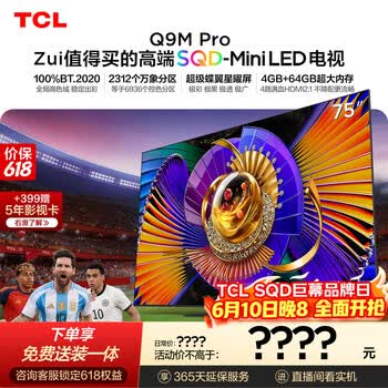 TCL SQD-MiniLED电视 75Q9M Pro 75英寸【价保618】100%全局高色域 4GB+64GB超大内存 Q9L Pro升级