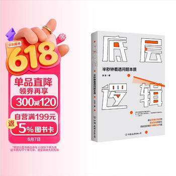 底层逻辑   半秒钟看透问题本质