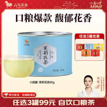 八马茶业 岩茶大红袍 红茶金骏眉 正山小种 茉莉花茶 黄茶 茶叶自己喝 茉莉花茶-罐装80g