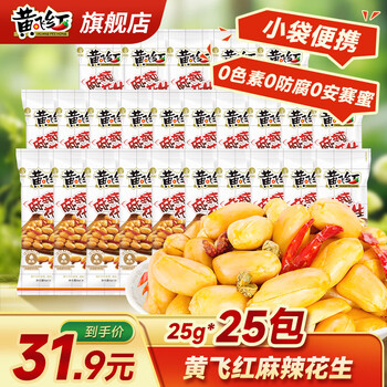黄飞红麻辣花生米黄飞鸿五香椒盐办公室休闲零食露营聚会下酒菜42g/袋 麻辣花生25*25袋