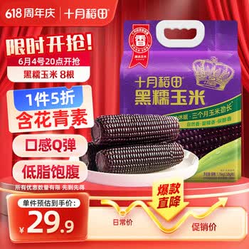 十月稻田 黑糯玉米 3.52斤(220g*8根) 东北玉米 杂粮粗粮 低脂早餐