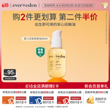 EVER EDEN婴儿抚触油按摩油保湿润肤油天然小金瓶老爸抽检50ml美国进口送礼