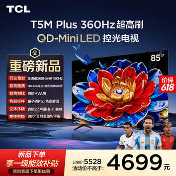 TCL电视 85T5M Plus 85英寸 QD-Mini LED控光 360Hz超高刷 QLED量子点 安桥音响 WiFi6 超薄 能效补贴