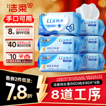 洁柔EDI纯水湿巾80抽*6包大码200*150八道净化洁肤柔婴儿湿纸巾无酒精