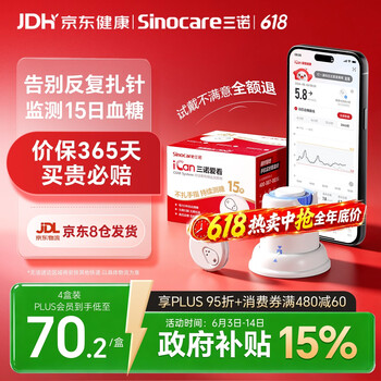 三诺爱看动态血糖仪经典款手指免扎针免校准15天持续血糖监测仪i3 4盒