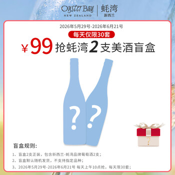 OYSTER BAY618新会员专属福利 99元享新西兰进口2支葡萄酒 随机发货无法指定 99双支盲盒A