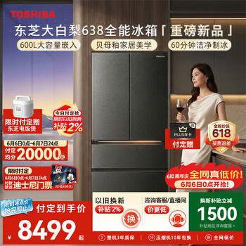 东芝（TOSHIBA）大白梨黑金版600L法式多门冰箱638双系统制冰超薄零嵌入超大容量家用变频GR-RF638WI-PM1换新补贴