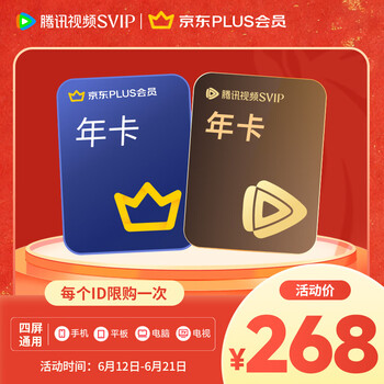 【618狂欢价 官方直充秒到账】腾讯视频SVIP年卡+京东PLUS会员年卡 SVIP会员到账12个月 支持电视端使用