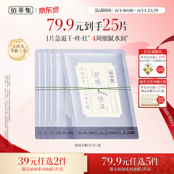 佰草集养新颜舒缓安肌面膜5片补水保湿褪红温和舒缓生日礼物618抢购