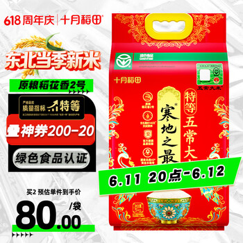 十月稻田 寒地之最 特等五常大米 绿色食品 10斤(溯源 原粮稻花香2号 5kg)
