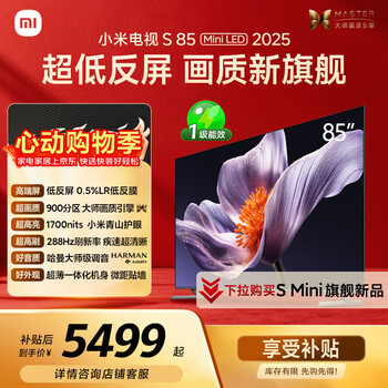 小米电视S85 MiniLED年度新品 85英寸低反屏900分区1700nits澎湃OS L85MB-S家用智慧屏游戏电视