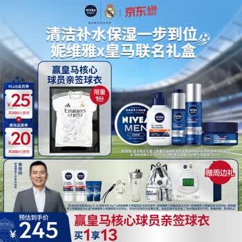 妮维雅（NIVEA）男士【黄健翔同款】水活保湿皇马联名礼盒洁面水乳面霜乳霜护肤品