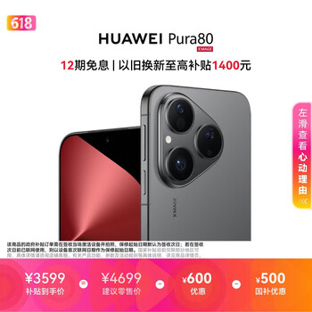 HUAWEI Pura 80 12GB+256GB 丝绒黑 丝绒直屏 红枫原色影像 全新鸿蒙AI 鸿蒙系统华为手机