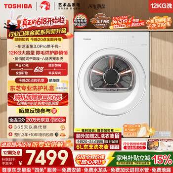 东芝（TOSHIBA）玉兔3.0Pro 热泵烘干机家用 12公斤大容量 除菌除螨 蒸发器自清洁 DH-12T186BW