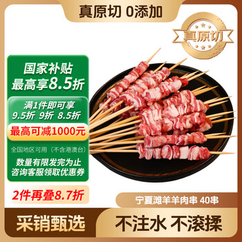 鲜京采会员店同款宁夏滩羊手工羊肉串40串净重1.8斤烧烤 真原切