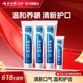 云南白药牙膏清新口气减少牙垢减轻牙龈问题 留兰香型 180g*3支 +45g