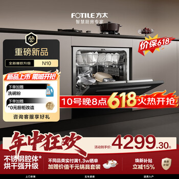 方太03-N10灶下洗碗机嵌入式N1S升级小尺寸家用105升大容量不锈钢内腔独立消杀新国标【保价618】