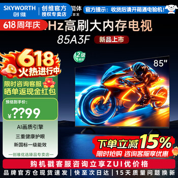 创维电视85A3F 85英寸电视机 144Hz高刷 2+64GB大内存 4K超高清