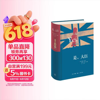 是，大臣 精装版 英剧原著小说 政治讽刺幽默 外国现当代文学 三联书店