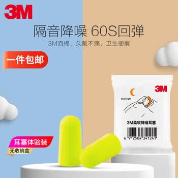 3M睡眠耳塞 柔软舒适隔音慢回弹降噪耳塞防噪音不涨耳2枚试用装
