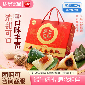 思念真空常温粽豆沙蜜枣什锦粽爆料粽肉粽端午节送礼品礼粽礼盒1000g