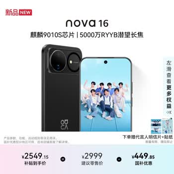 华为nova 16 时代少年团代言 256GB 星空黑 后置红枫影像 麒麟9010S芯片 直屏智能手机