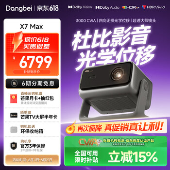 当贝X7 Max 4K超高清三色激光投影仪家用变焦移轴 家庭影院卧室国家补贴（3400ISO高亮 看世界杯）