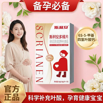 斯利安活性叶酸多维片6S-5-甲基四氢叶酸钙孕妇备孕 新鲜效期 30粒*2盒 斯利安活性叶酸