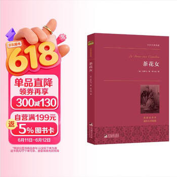 茶花女 世界名著典藏 小说