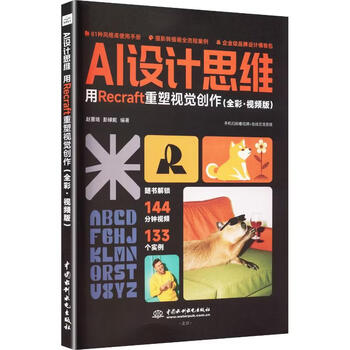 《AI设计思维：用Recraft重塑视觉创作》（全彩·视频版）