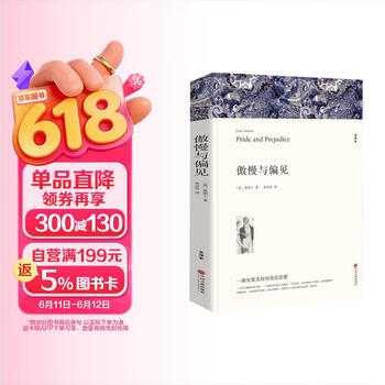 名著精译：傲慢与偏见（文联无删减全译本 经典世界名著）