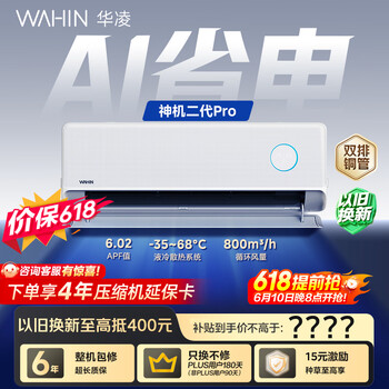 华凌空调【保价618】 神机二代Pro 大1.5匹一级能效 双排铜管 变频挂机 以旧换新 KFR-35GW/N8HE1ⅡPro