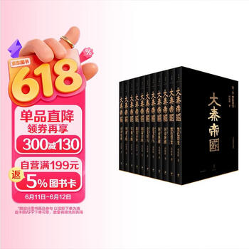 大秦帝国：全新插图珍藏版（套装共11册）（未经删减，细节毕现。热播剧《大秦赋》再掀阅读风潮！） 小说