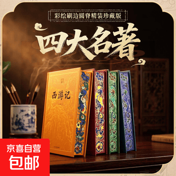 珍藏版四大名著】价格_珍藏版四大名著图片- 京东