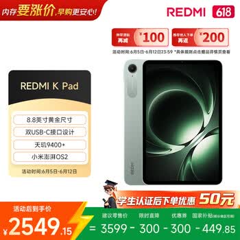 小米(MI) 红米平板REDMI K Pad【国家补贴】8.8英寸平板电脑3K屏天玑9400+电竞游戏平板 16+512G云杉绿