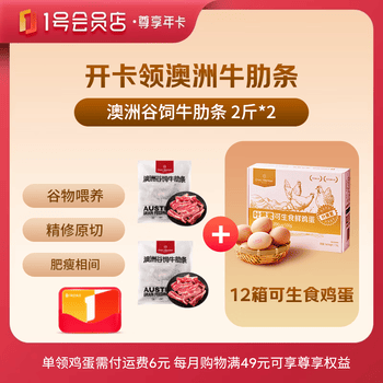 1号会员店（One's Member）尊享年卡送【澳洲牛肋条2斤*2+240枚鸡蛋】下载1号会员店可领tt